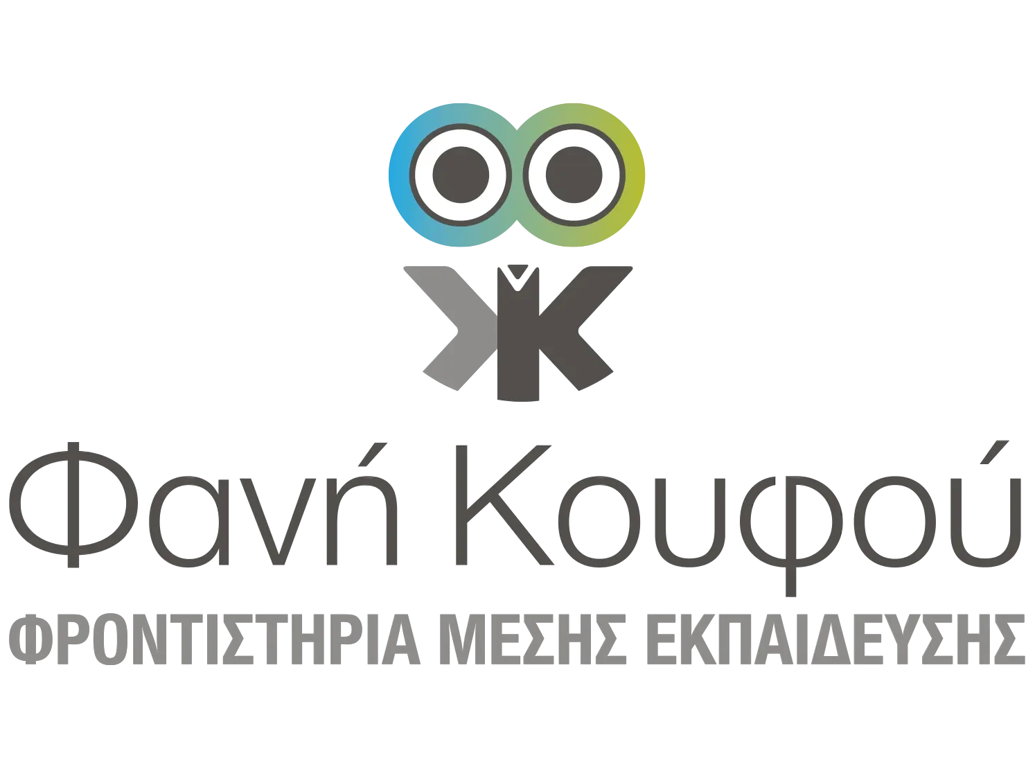 Φροντιστήρια Μέσης Εκπαίδευσης Φανή Κουφού